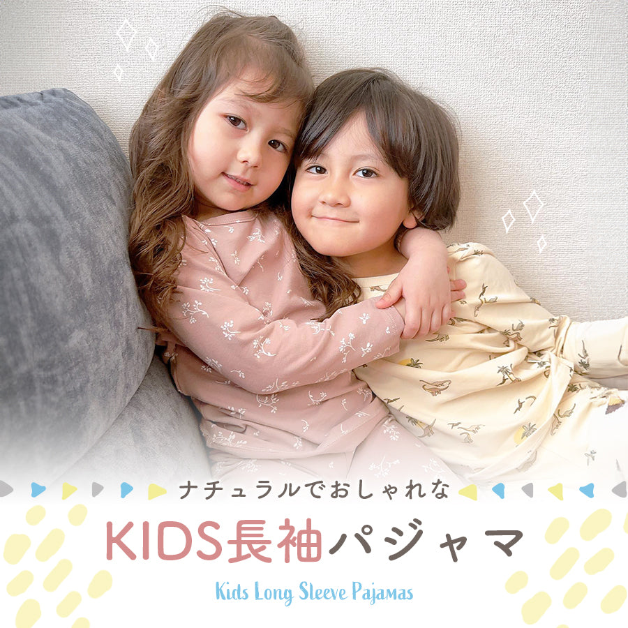 キッズくすみカラー長袖パジャマ
