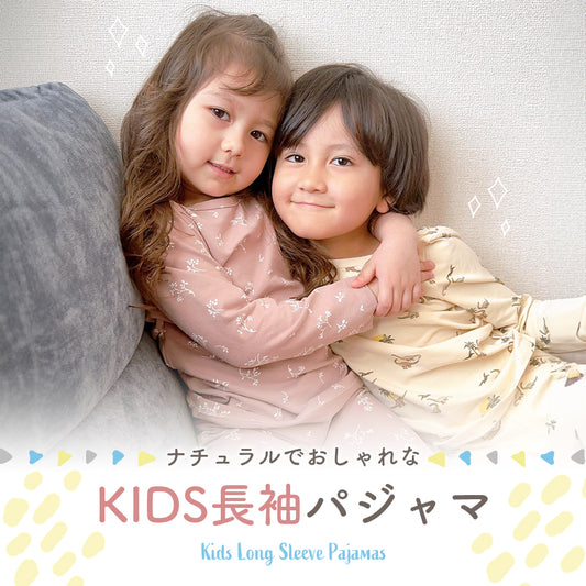 キッズくすみカラー長袖パジャマ