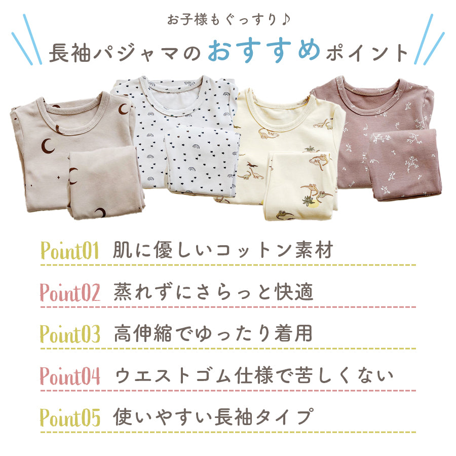 キッズくすみカラー長袖パジャマ