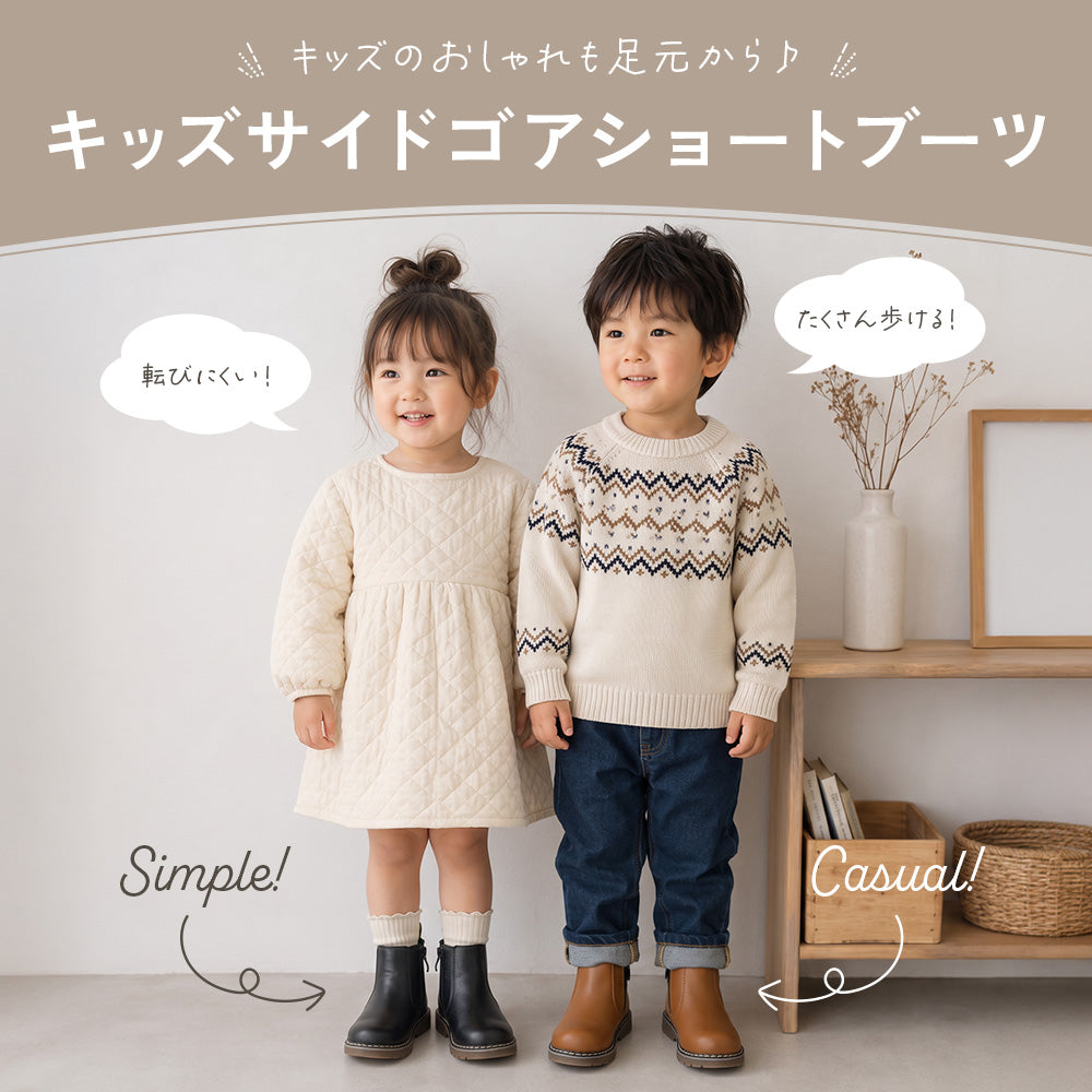 キッズサイドゴアショートブーツ