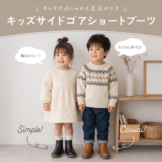 キッズサイドゴアショートブーツ