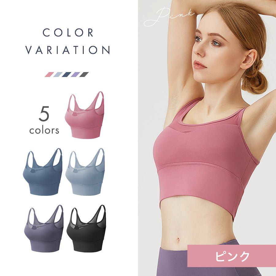 背中メッシュスポーツブラ
