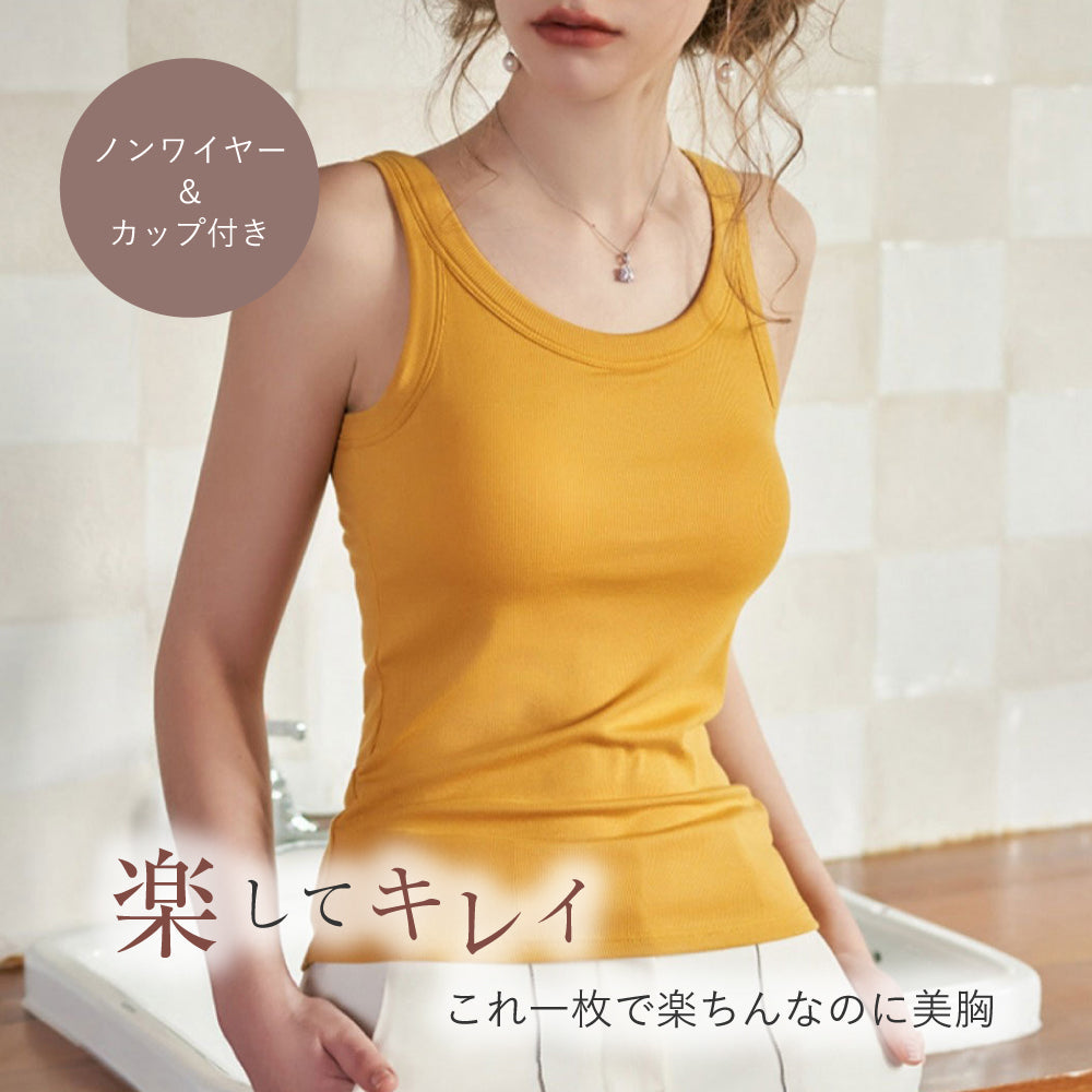 カップ付きリブタンクトップ