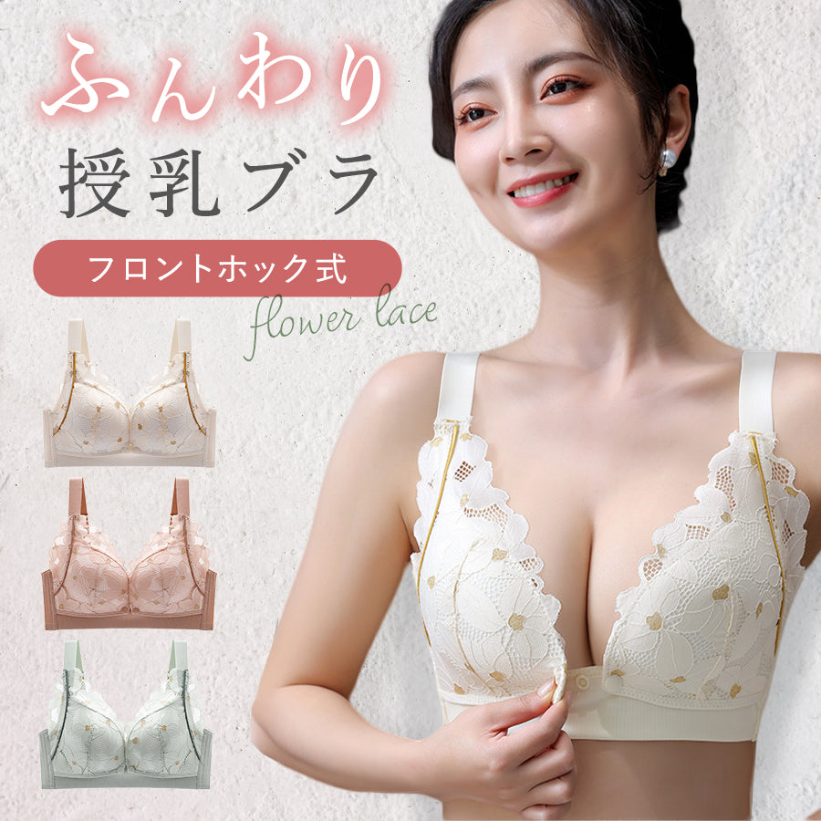 フラワーレース授乳ブラ