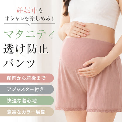 マタニティ透け防止パンツ