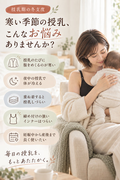 起毛授乳キャミソール