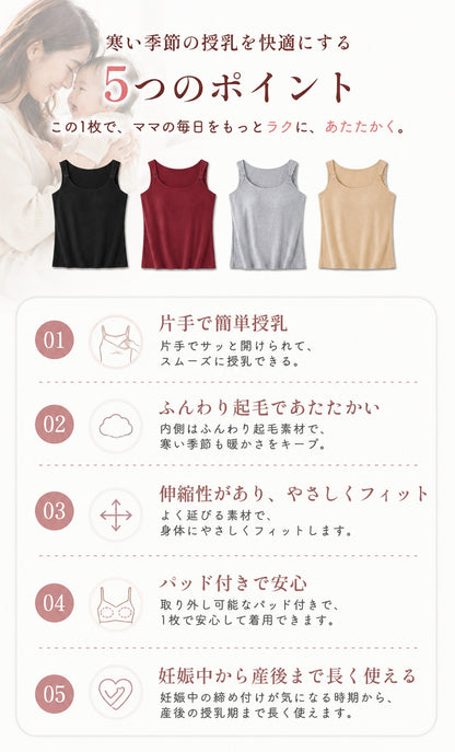 起毛授乳キャミソール