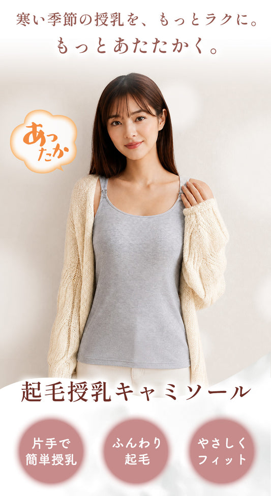 起毛授乳キャミソール