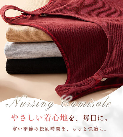起毛授乳キャミソール