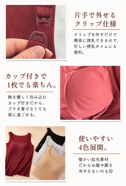 起毛授乳キャミソール
