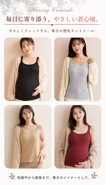 起毛授乳キャミソール