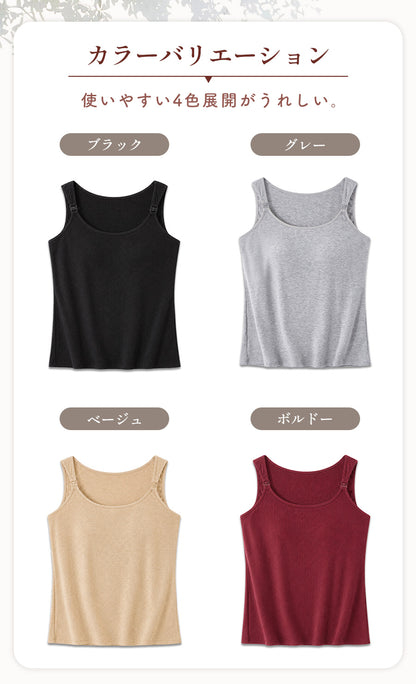 起毛授乳キャミソール