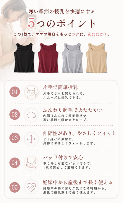起毛授乳キャミソール