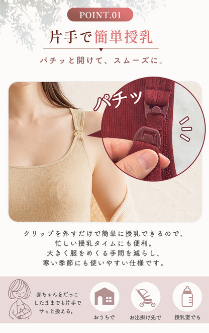 起毛授乳キャミソール