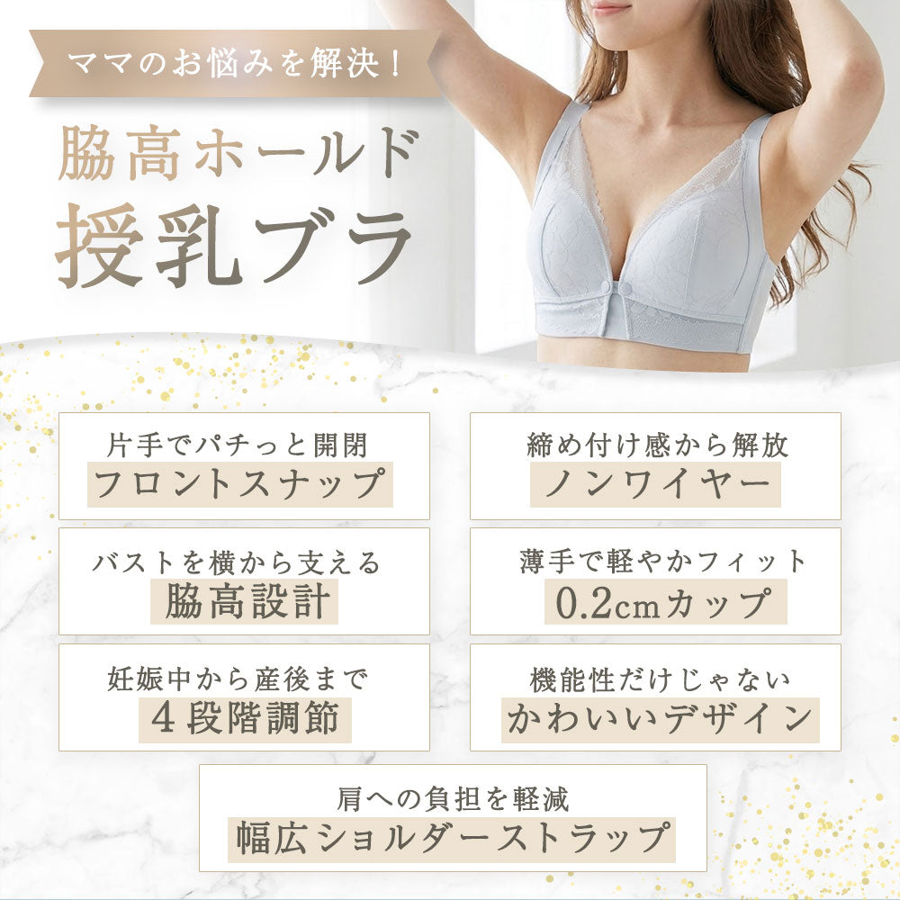 脇高ホールド授乳ブラ