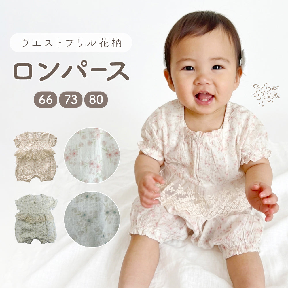 ウエストフリル花柄ロンパース