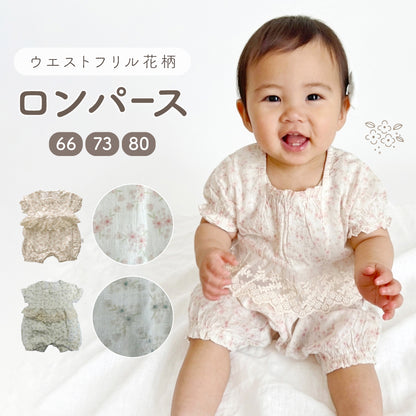 ウエストフリル花柄ロンパース