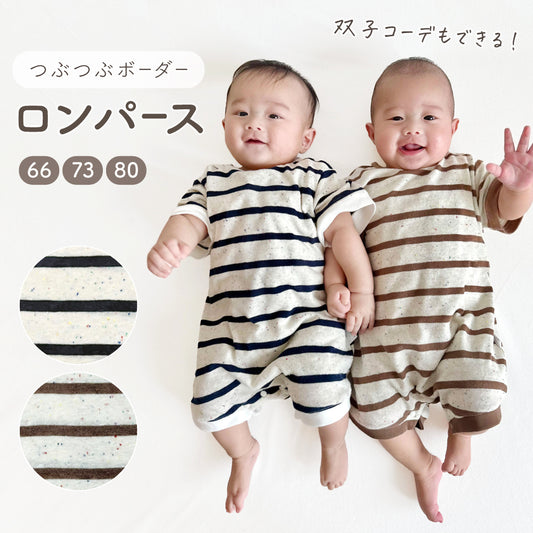 つぶつぶボーダーロンパース